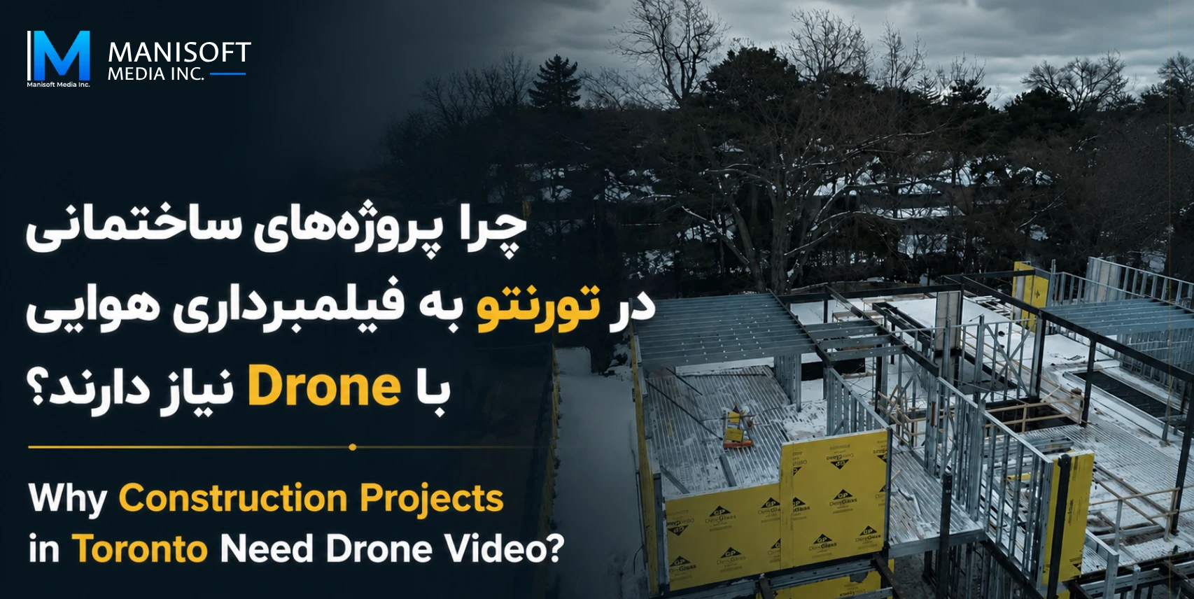 چرا پروژه‌های ساختمانی در تورنتو به فیلمبرداری هوایی با Drone نیاز دارند؟